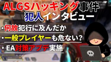 ALGSハッキング事件の犯人がインタビューに回答！運営が対策アプデ実施！| Apex Legends