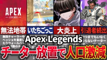 【オワコン化】かつて一世を風靡した「APEX Legends」がチーター大暴れで衰退した歴史【ゆっくり解説】