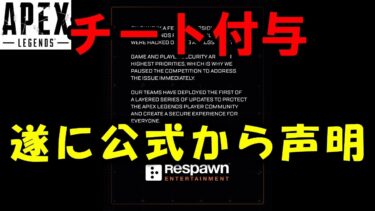 【APEX】チート付与の件ついに公式から声明が！【エーペックス】