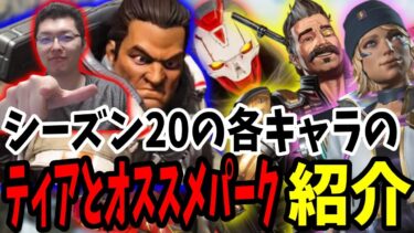 【APEX】シーズン20のランクを基準にした各キャラのティアランキングとオススメパーク紹介【shomaru7/エーペックスレジェンズ/APEX LEGENDS】