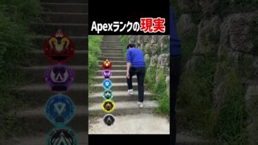 【あるある】Apexランクの現実【Apex Legends】 #Shorts