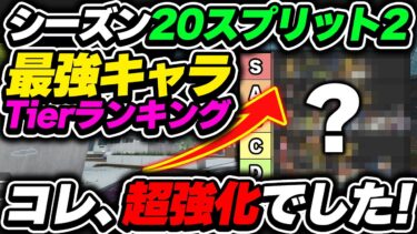 【Tier表】ハズレと思う人が多数のコレ、実は強いです！シーズン20最強キャラランキング【APEX エーペックスレジェンズ】