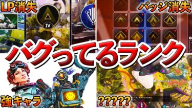 【Apex】バグり散らかしてるランクで高みに行く方法