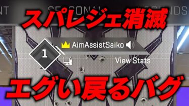 【 APEX 】スパレジェも無くなるバグ！既にアプデが予定されてるらしいです！続報を待ちましょう！【 のったん エペ解説 】