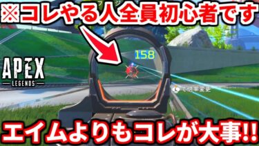 クソエイムでも敵に勝てる方法教える！初心者は特に必見！ブロンズ～ゴールドは絶対見るべき！【APEX LEGENDSランク立ち回り解説】