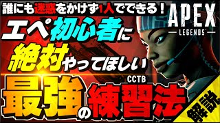 【初心者が最初にやるべき練習】撃ち合いが苦手なAPEX初心者に必要な要素を誰にも迷惑をかけずに一人でまるごと練習できる射撃訓練場最高のトレーニング、CCTBを開発したので解説します【APEX】