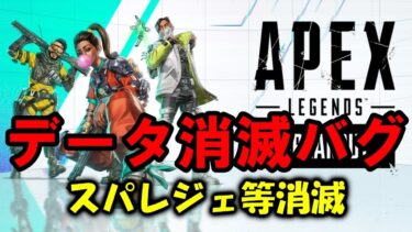 【APEX】データ消滅バグ！スパレジェ等消滅　クロスプログレッション【エーペックス】