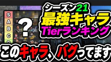 【Tier表】これ、バグってるけど強くね…？シーズン21最強キャラランキング【APEX エーペックスレジェンズ】