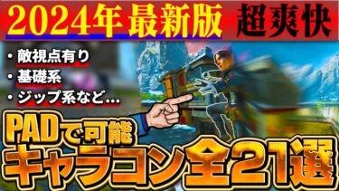 【2024年最新版】PADで使用可能なキャラコン21選 【APEX】