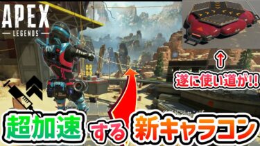 【Apex Legens】オクタンの赤ジャンパによる新キャラコン『ジャンプパッドブースト』がめちゃくちゃ爽快過ぎて最高www　やり方・成功例【新キャラコン】