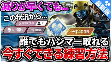 【すぐ上達】誰でもハンマーが入手できる練習方法とおすすめ武器のダブハン取り方解説【APEX LEGENDS】