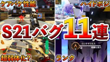 【Apex】やっぱりか・・・シーズン21で追加されたバグ１１連発