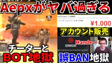 運営なんとかしてくれ！S21のApexランクが終わってる件『大量チーター』『誤BAN地獄』『AIチート販売』『アカウント売買』