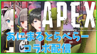 【＃APEX】あにまるとらべらーコラボエペ配信～