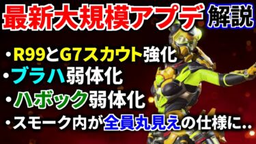 【最新大規模アプデ解説】R99とG7強化！ ブラハ超弱体化.. 4人モード実装！ ハボック弱体化！ スモーク全員丸見え仕様に…  | Apex Legends