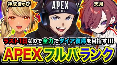 【APEXランク】おまたせ！ラスト1日やから全力でダイア復帰を目指してガンガン行くぜぃ!!!! 神成きゅぴ, 天月【ハセシン】Apex Legends