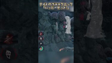 ナイトのプチテクニック「ハッピーセット！」【DbD】#dbd #デッドバイデイライト #shorts