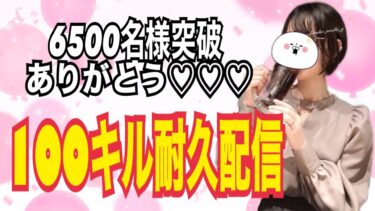 【APEX参加型】みんなで１００キルするまで終われません♡【耐久配信】