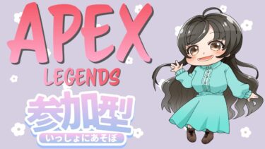 【APEX】 配信　(参加型)