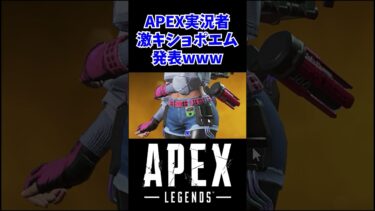 APEX実況者、犯罪級のポエムを発表してしまうwww #shorts #apex