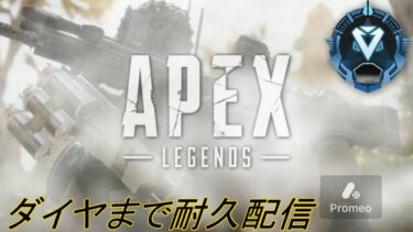 【APEX】ダイヤまで耐久配信