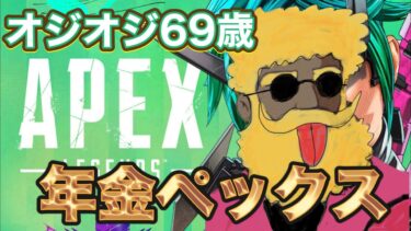 APEX エーペックス じじぃの 参加型 ライブ 配信 初見さん 大歓迎  オジオジ69歳 ゲーム配信