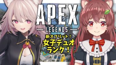 【APEX】新スプリット開幕！アプデきた！キーマウ女子ランク！デュオで野良さんを挟んじゃうよ！初見さん大歓迎！#apexlegends #エーペックス #vtuber