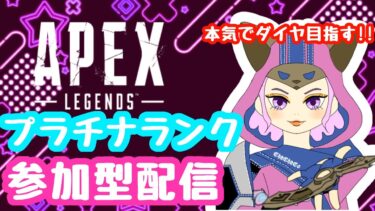 【＃Apex ＃参加型】昼活目指せダイヤ！！プラチナランク参加型配信