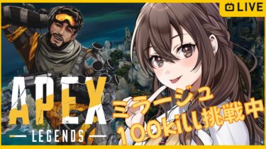 【Apex  Legends】のんびり実況＃14 エペ久々すぎてわからんのだが？ ミラージュ100kill企画中　コメントしていってね🎶 【JP/EN】