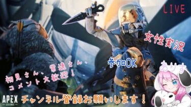 【女性実況】APEX ランク参加型　PS4、5のみ　初見さん、常連さん、コメント大歓迎！