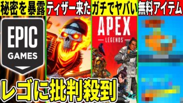 APEXがオワコン化！ワンタイム予告が来た！運営のヤバい秘密が暴露されたり大量の無料報酬も判明したので解説！【フォートナイト】【フォトナ】【リーク情報】【最新情報】【アプデ】【無料アイテム】炎上,考察