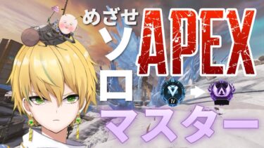 【APEX】地獄の魔境ソロランク/ソロマスター目指して【新人Vtuber】