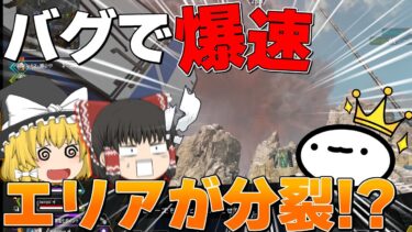 【Apex Legends】エリアが分裂!?しかもバグで爆速収縮!【ゆっくり実況】【エーペックス】