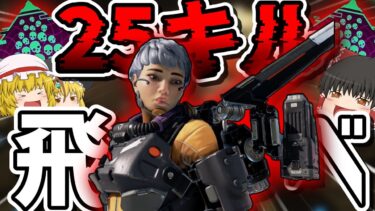 【APEX】ソロ爪痕25kill！！ヴァルキリーで駆け回れ！！ #apex #apexゆっくり実況