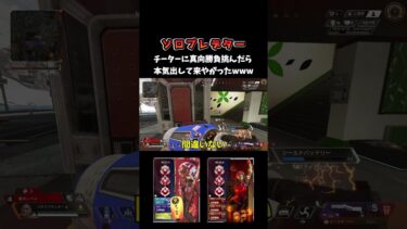 チーターに撃ち合い勝負挑んだら本気出して来やがったｗｗｗ [APEX] #shorts