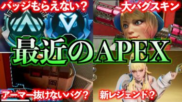 【これ大丈夫…？】最近のAPEXがバグり散らかしている件について【APEX LEGENDS】【俺的APEX速報】