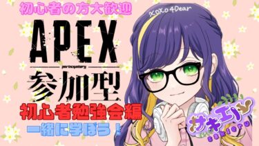 Apex初心者のお勉強会参加型♥️🥹#女性実況#PS5#VALORANT#Apex#エイペックス#参加型#カスタム