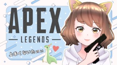 【APEX配信】数日ぶりの脳筋エペ♪《ゲーム実況/女性実況/初心者/成長記録》