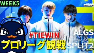 ALGS Year 4 Split2 プロリーグ Week5 応援観戦配信！#TIEWIN | Ru,PRiZE,Gian | Apex Legends