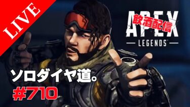 《apexエペ実況》エイペックス　40代おじさんゲーマーFPSとエーペックス開始710日　１時間だけ飲酒配信 シーズン２１ミラージュでソロランクダイヤ道