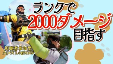 【ライブ配信中】視聴者参加型 APEX即降りランク　初心者歓迎  ミラージュ＆クリプト ハンマーまでキャラ変禁止縛り