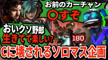 オルター縛りソロマス企画中のスナイプが味方にチーターを引いてVCで大喧嘩に！逆ギレする幼稚さに思わずドン引き…【APEX翻訳】