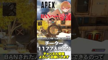 チーターがBANされたことが分かるページが制作された！友達がいないことを祈る！【 APEX のったん エペ解説 】#apex #apexlegends #のったん #エペ #エペ解説