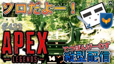 【Apex ＃423】 縦型配信 ソロモード終わったってマジすか!?【てつぽんげーむず】