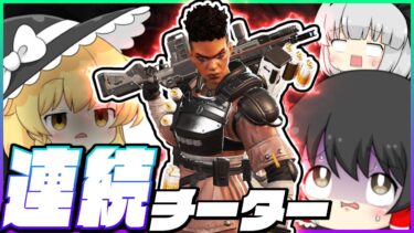 ２試合連続チーターに破壊されました…【ゆっくり実況】【Apex Legends】