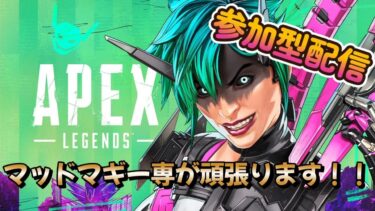 (ランクマ参加型)APEX生配信！！マッドマギー専がゴールドとプラチナを飛び交う配信(プラチナIV)