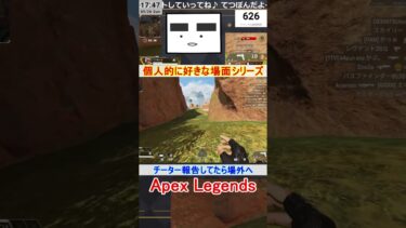 【Apex】チーター報告してたら場外へ【てつぽんげーむず】　#shorts #apex