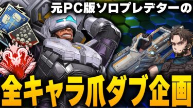 全キャラ爪痕達成→全キャラソロ爪痕ダブハン企画 【Apex Legends/PC版ソロプレデター】 !vpn