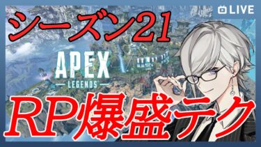 【気付いたらプレデター】APEXシーズン21RP超高速爆盛テクニック【個人VTuber / 天宮圭】