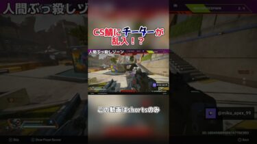 CS鯖がチーターに荒らされてる件について #apexlegends #apex #レイス #エーペックス